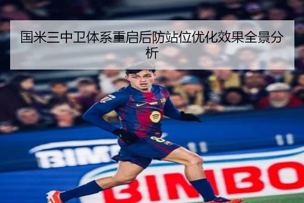 国米三中卫体系重启后防站位优化效果全景分析